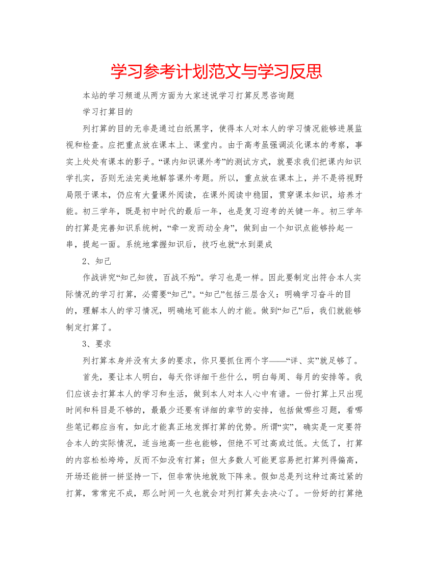 【精编】学习参考计划范文与学习反思