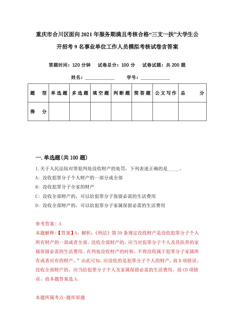 重庆市合川区面向2021年服务期满且考核合格三支一扶大学生公开招考9名事业单位工作人员模拟考核试卷含答案5