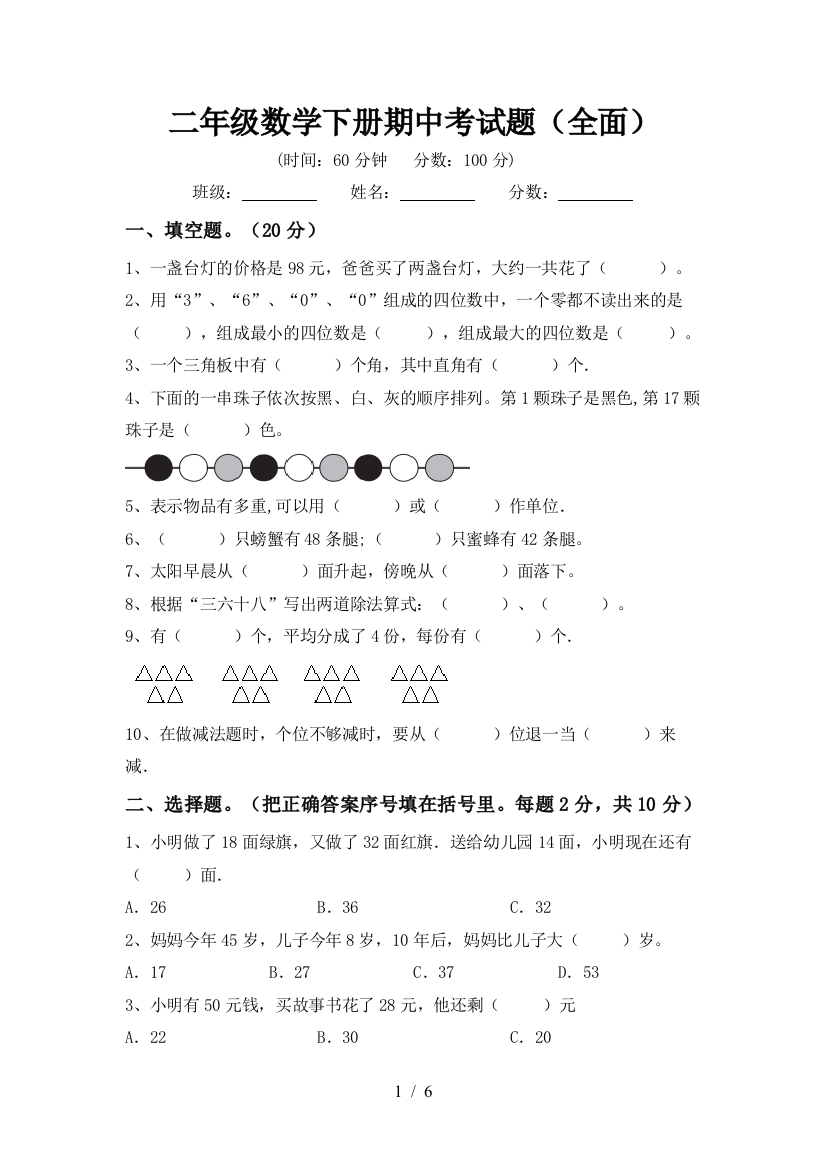 二年级数学下册期中考试题(全面)