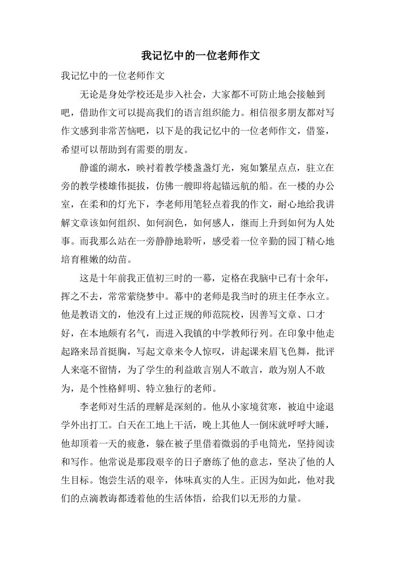 我记忆中的一位老师作文