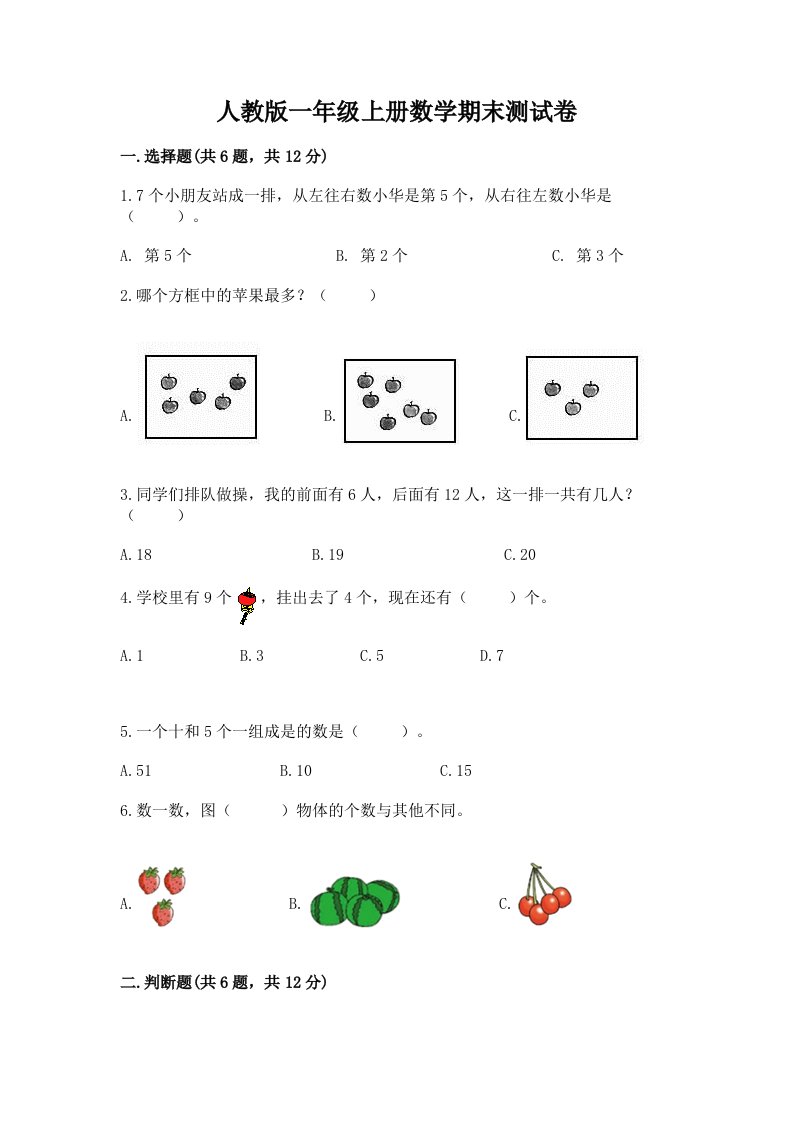 人教版一年级上册数学期末测试卷（历年真题）