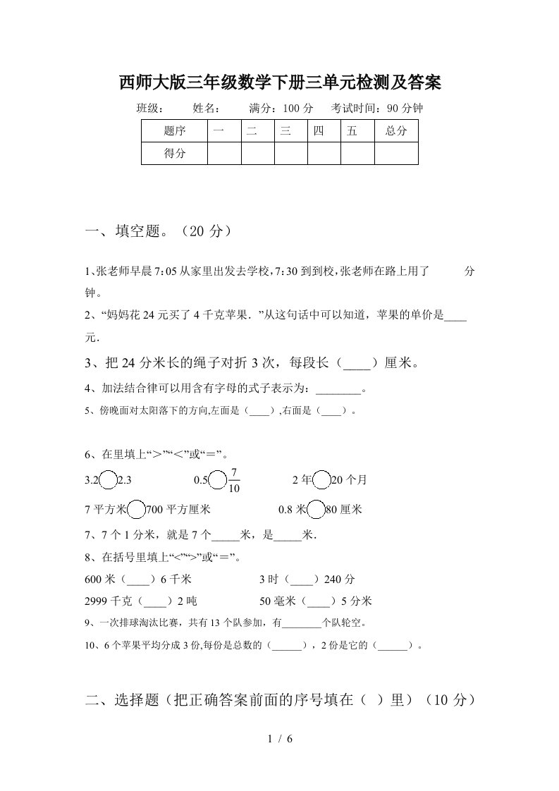 西师大版三年级数学下册三单元检测及答案