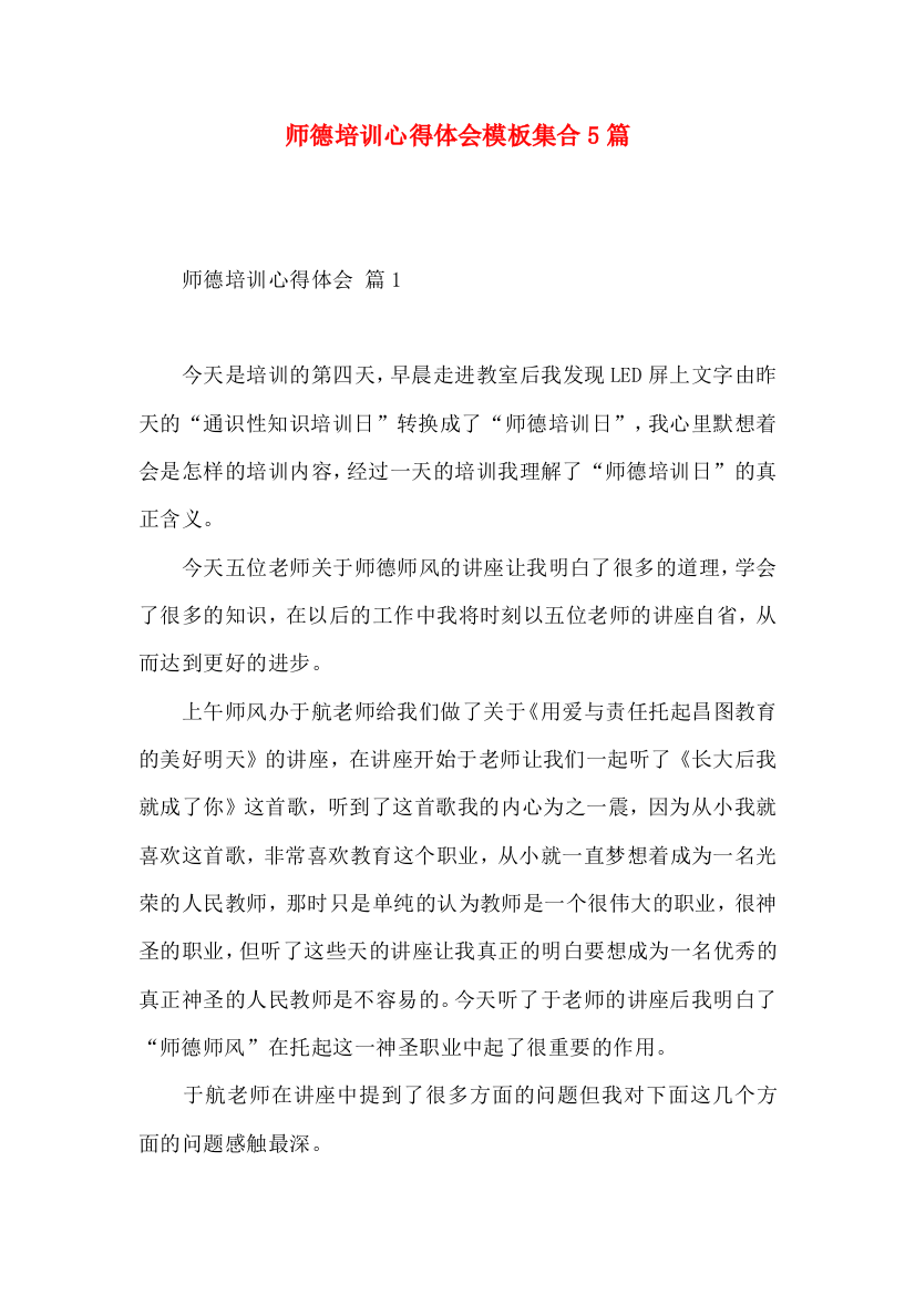 师德培训心得体会模板集合5篇