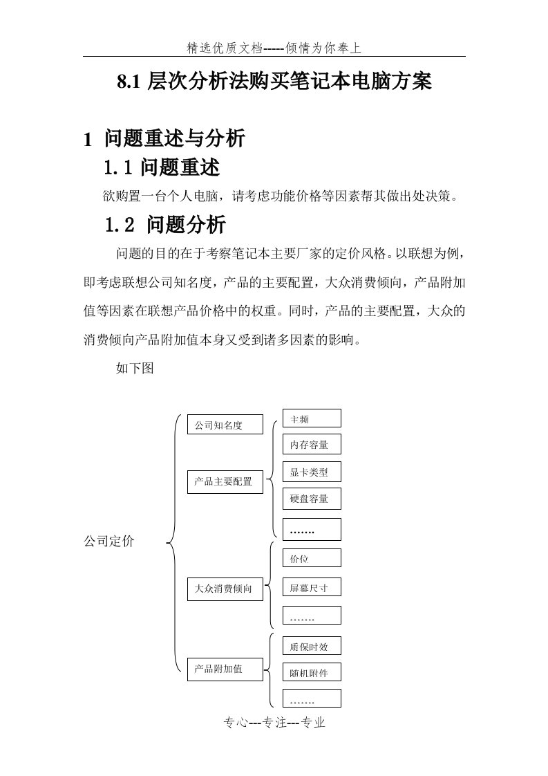 层次分析法购买笔记本电脑方案(共16页)