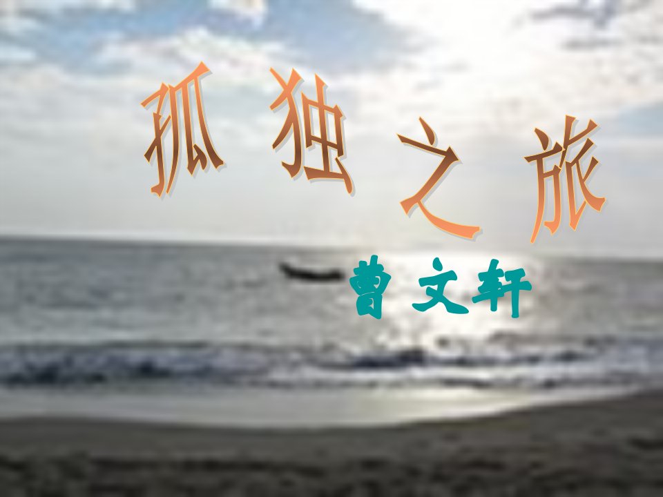 10孤独之旅.ppt