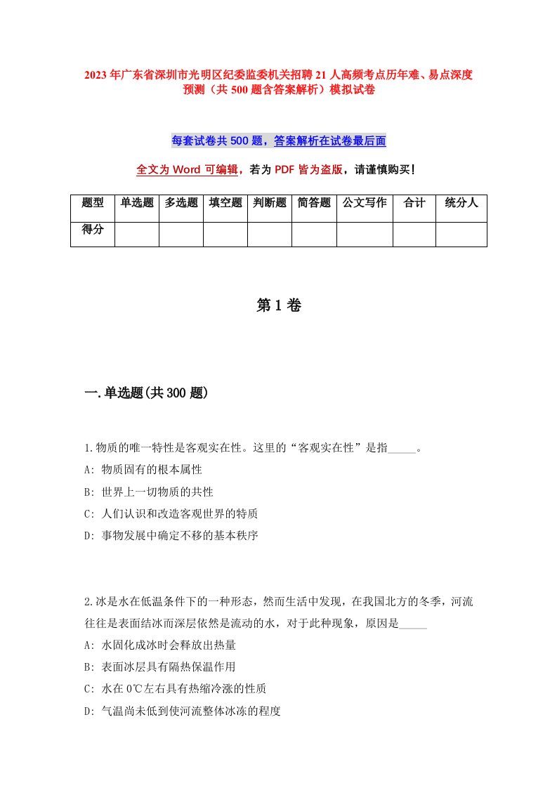 2023年广东省深圳市光明区纪委监委机关招聘21人高频考点历年难易点深度预测共500题含答案解析模拟试卷