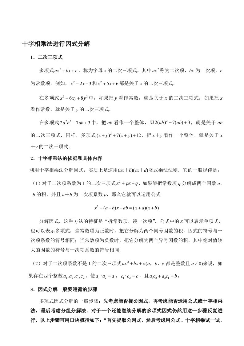 因式分解之十字相乘法专项练习题