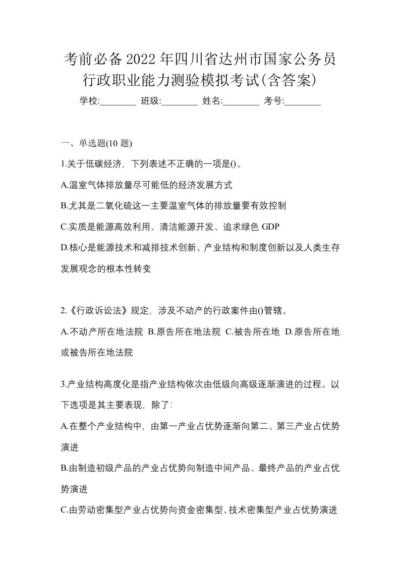 考前必备2022年四川省达州市国家公务员行政职业能力测验模拟考试含答案