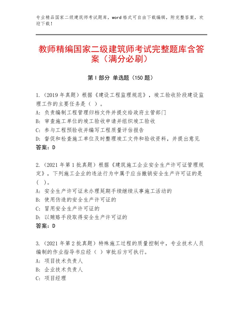 2023年最新国家二级建筑师考试真题题库精品有答案