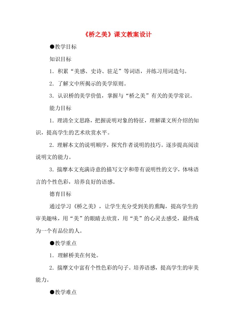 《桥之美》课文教案设计