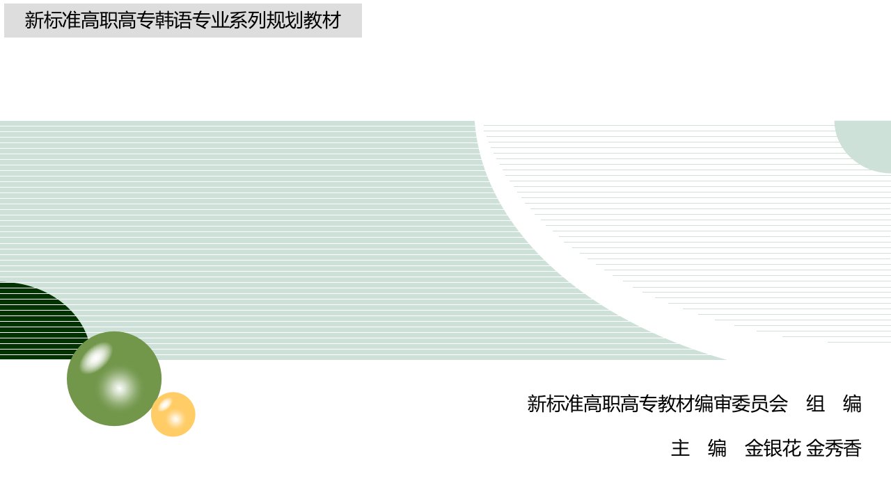 (高职高专专业基础韩语教学课件)5-2__