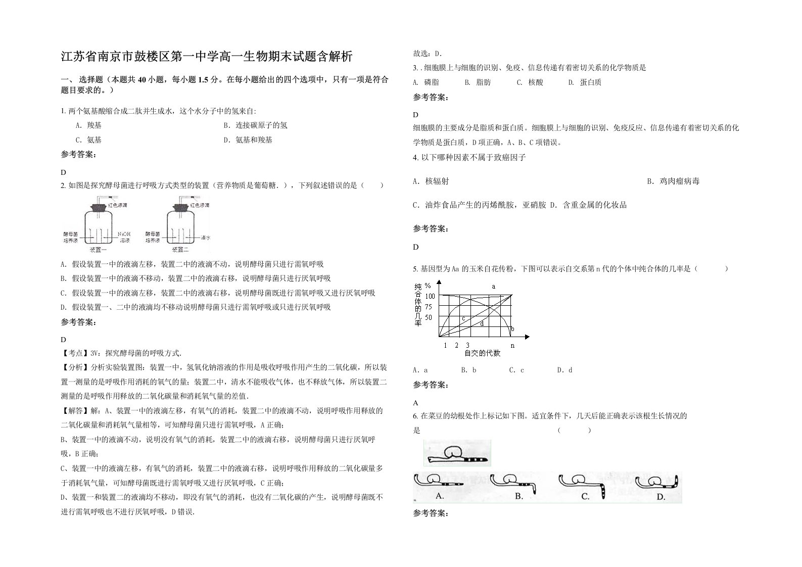 江苏省南京市鼓楼区第一中学高一生物期末试题含解析