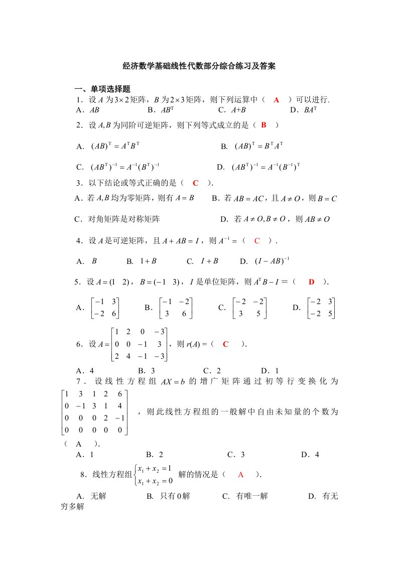 经济数学基础线性代数部分综合练习及答案