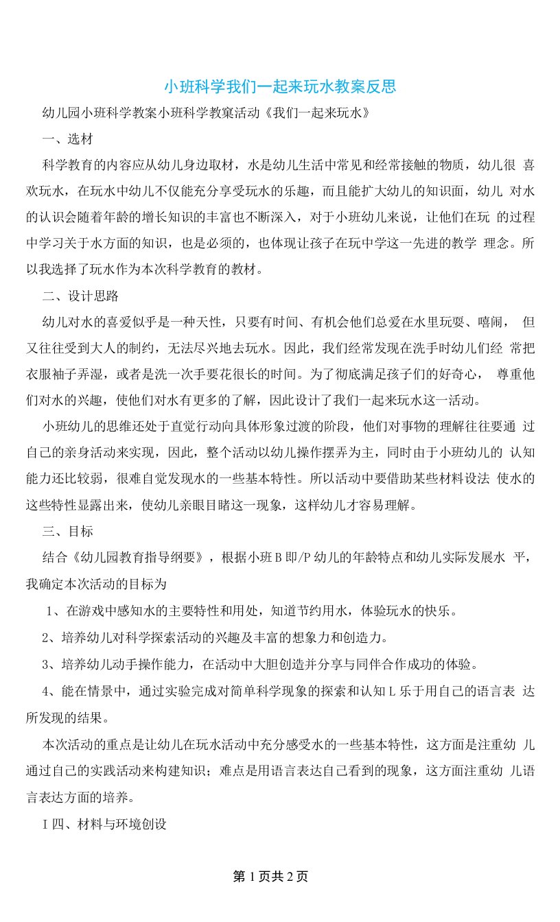 小班科学我们一起来玩水教案反思