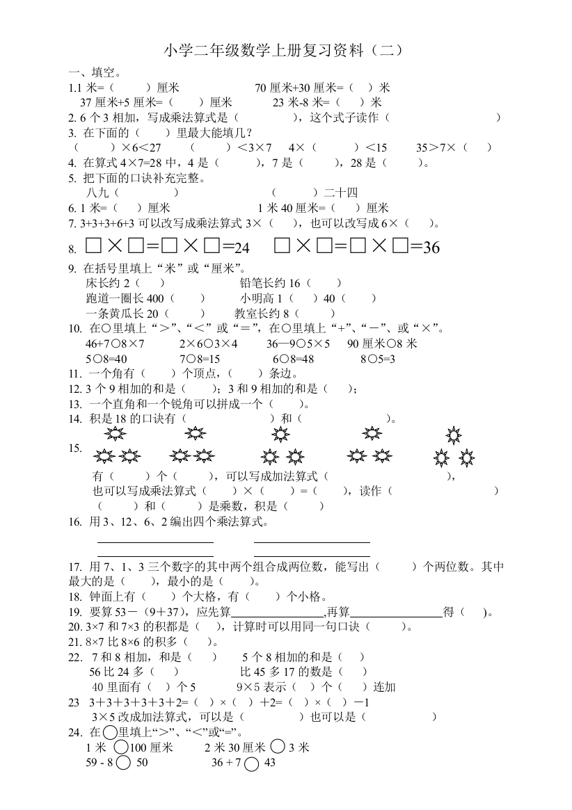 【小学中学教育精选】2016人教版小学数学二年级上册期末复习题