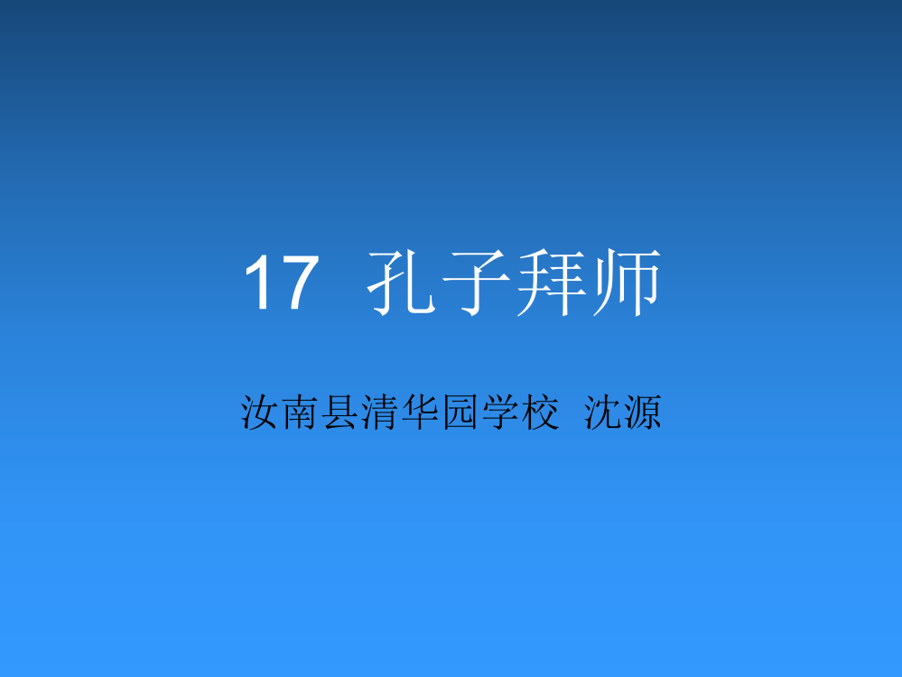 三年级上册语文课件-17.孔子拜师∣人教新课标