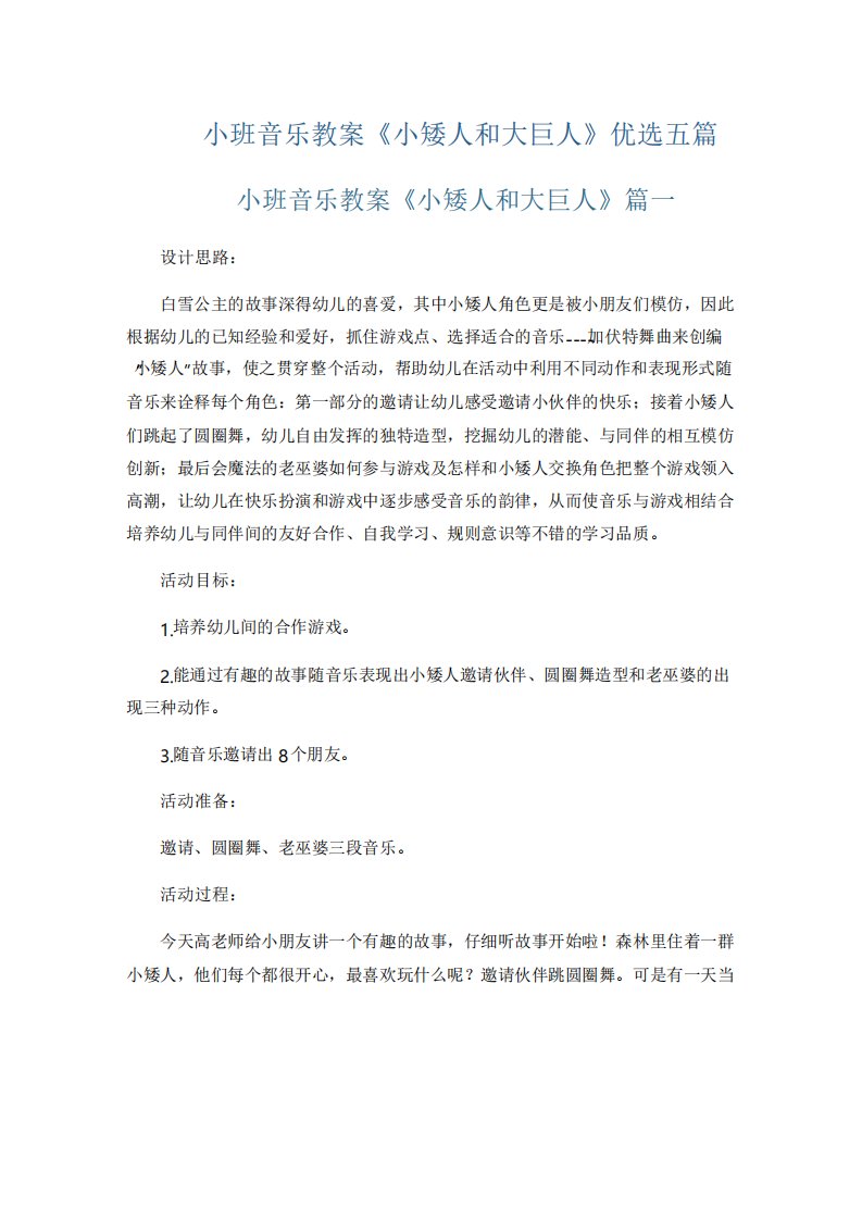 小班音乐教案《小矮人和大巨人》优选五篇