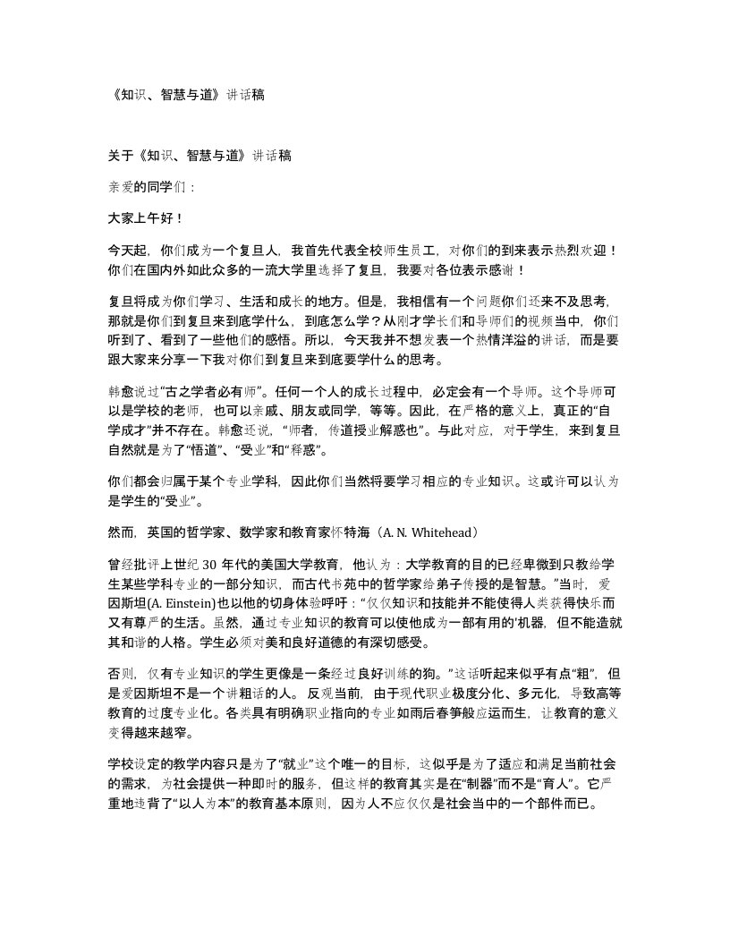 知识智慧与道讲话稿