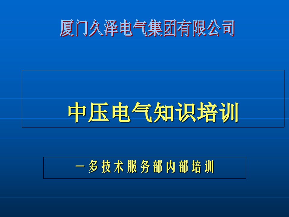 成套电气高低压开关柜知识培训资料