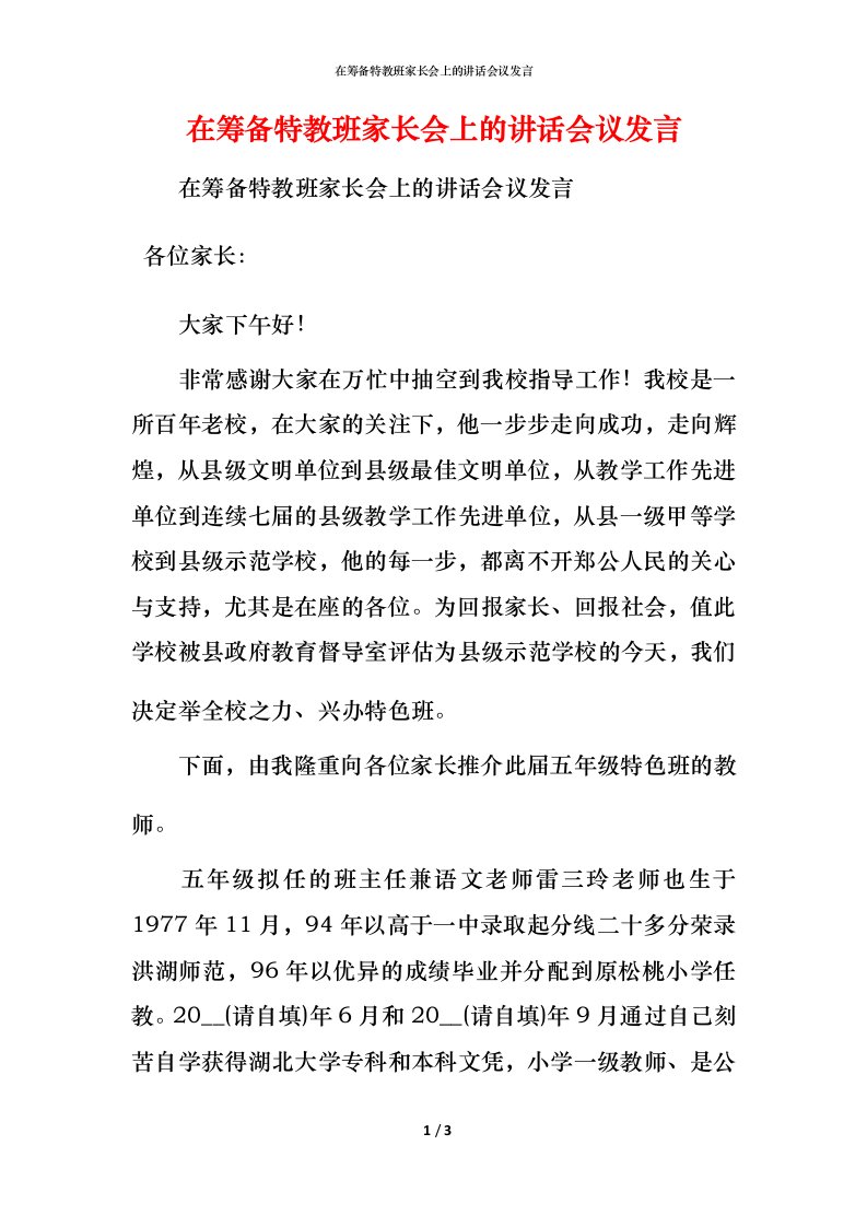 精编在筹备特教班家长会上的讲话会议发言