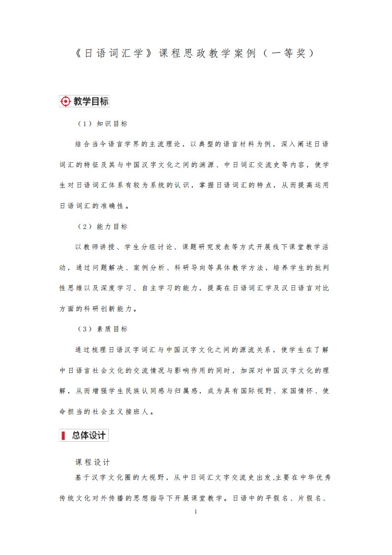 《日语词汇学》课程思政教学案例(一等奖)