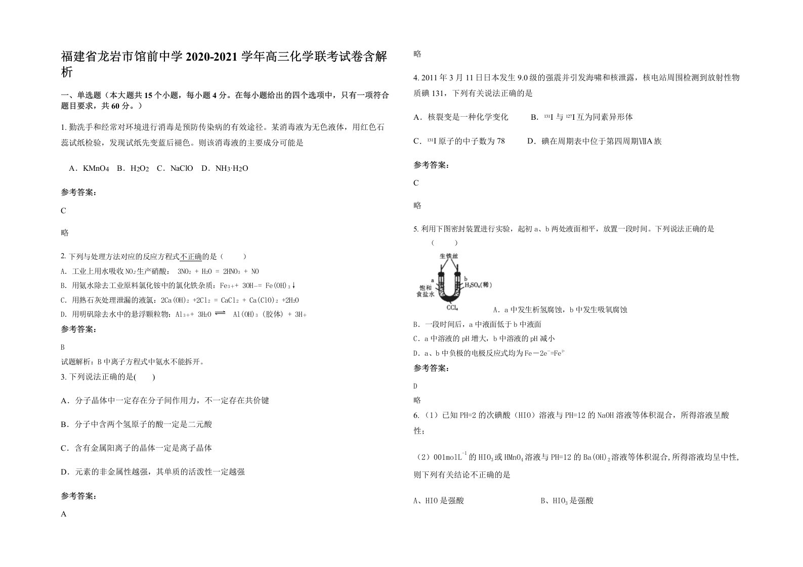 福建省龙岩市馆前中学2020-2021学年高三化学联考试卷含解析