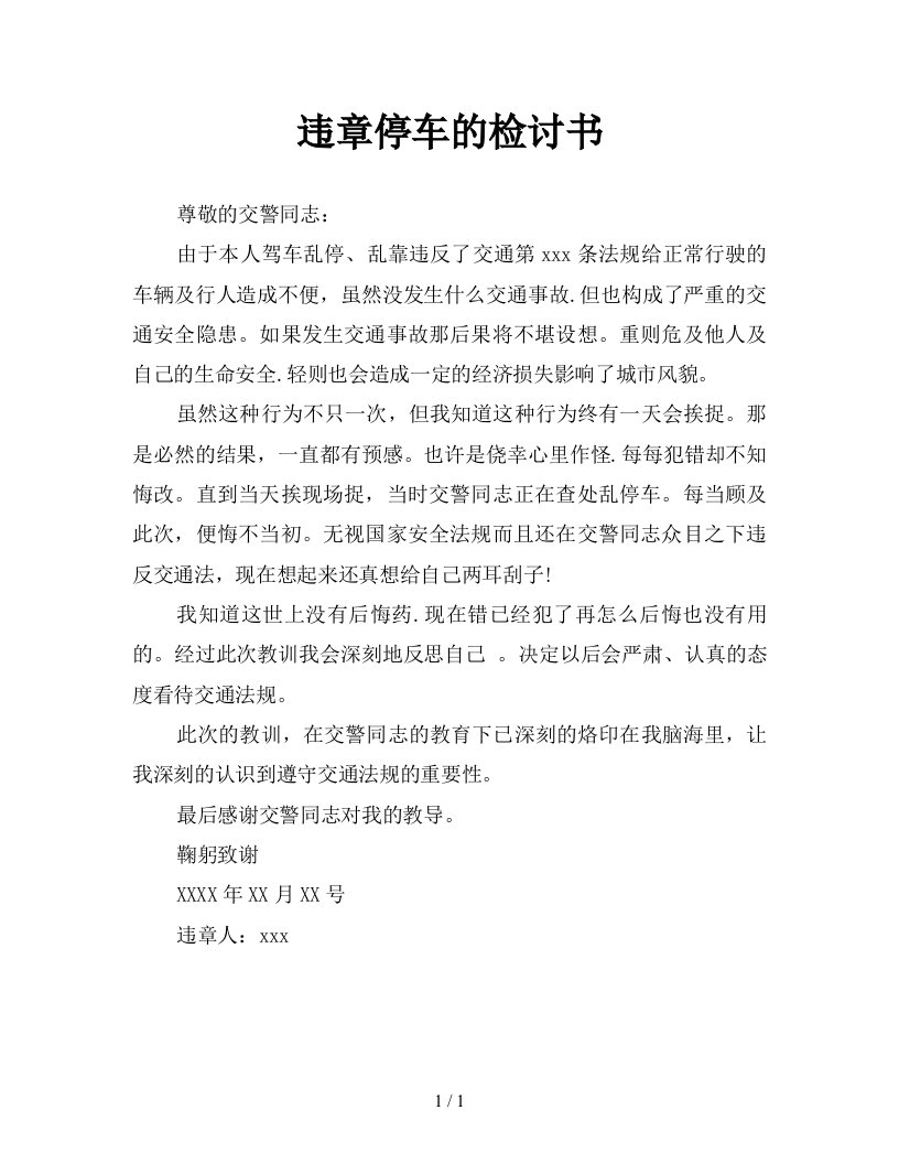 违章停车的检讨书新