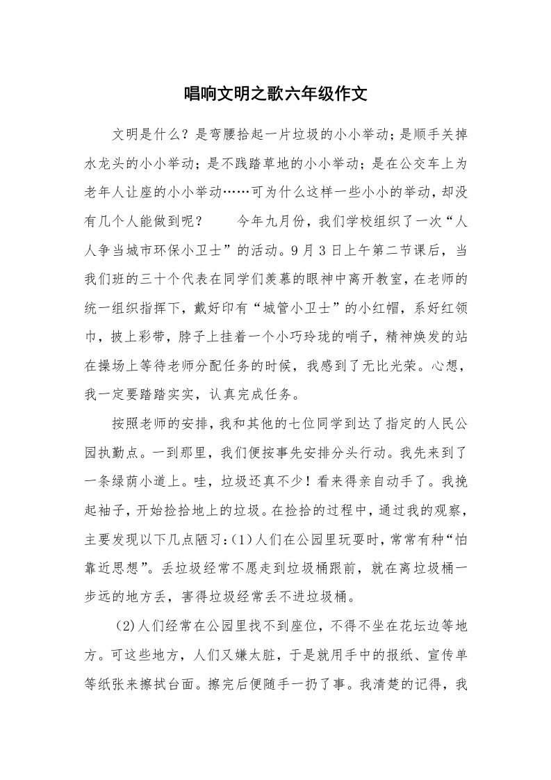 唱响文明之歌六年级作文