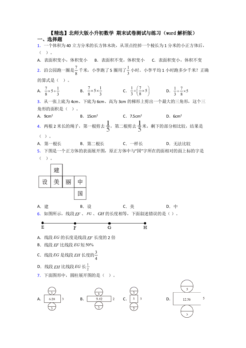 【精选】北师大版小升初数学-期末试卷测试与练习（word解析版）