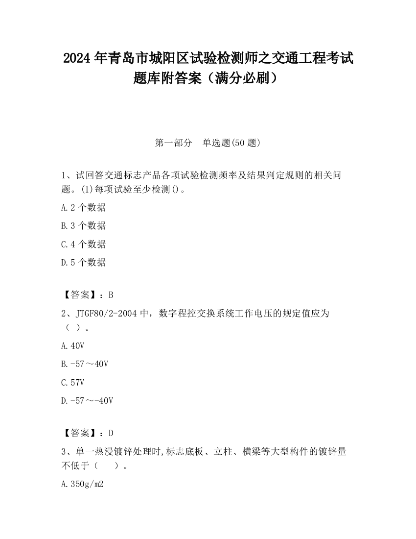 2024年青岛市城阳区试验检测师之交通工程考试题库附答案（满分必刷）