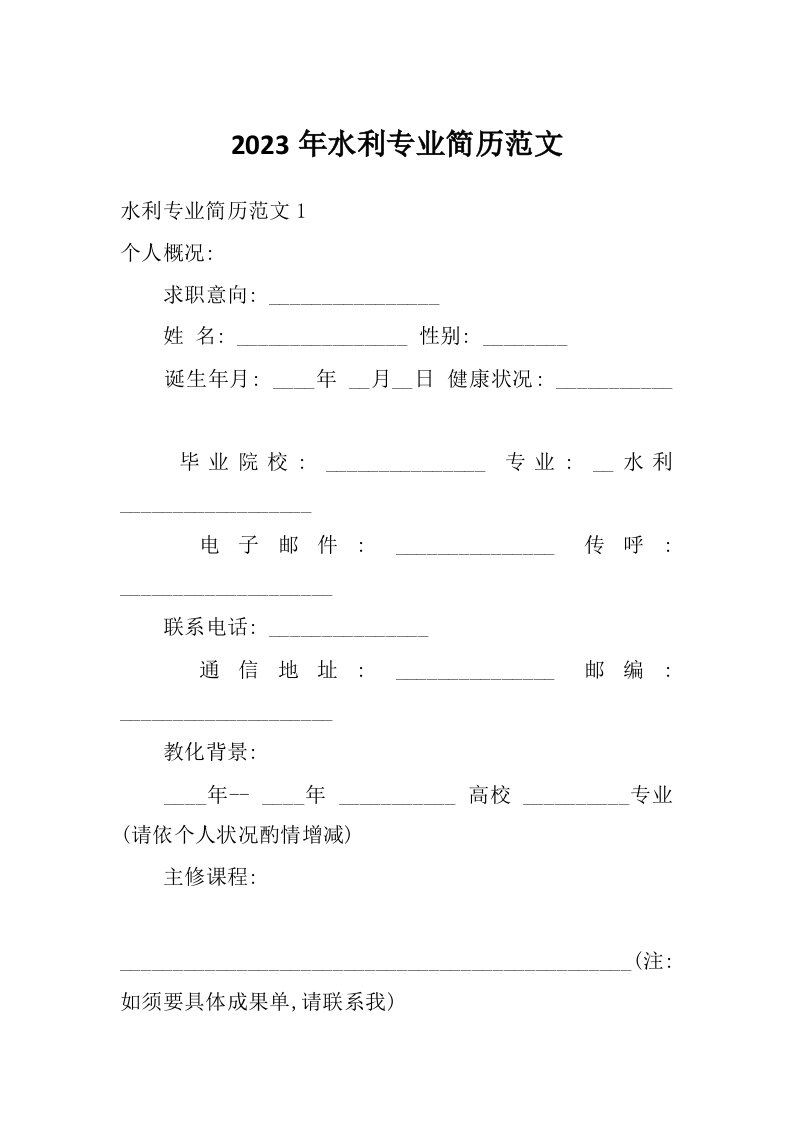 2023年水利专业简历范文