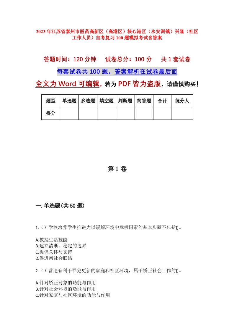 2023年江苏省泰州市医药高新区高港区核心港区永安洲镇兴隆社区工作人员自考复习100题模拟考试含答案