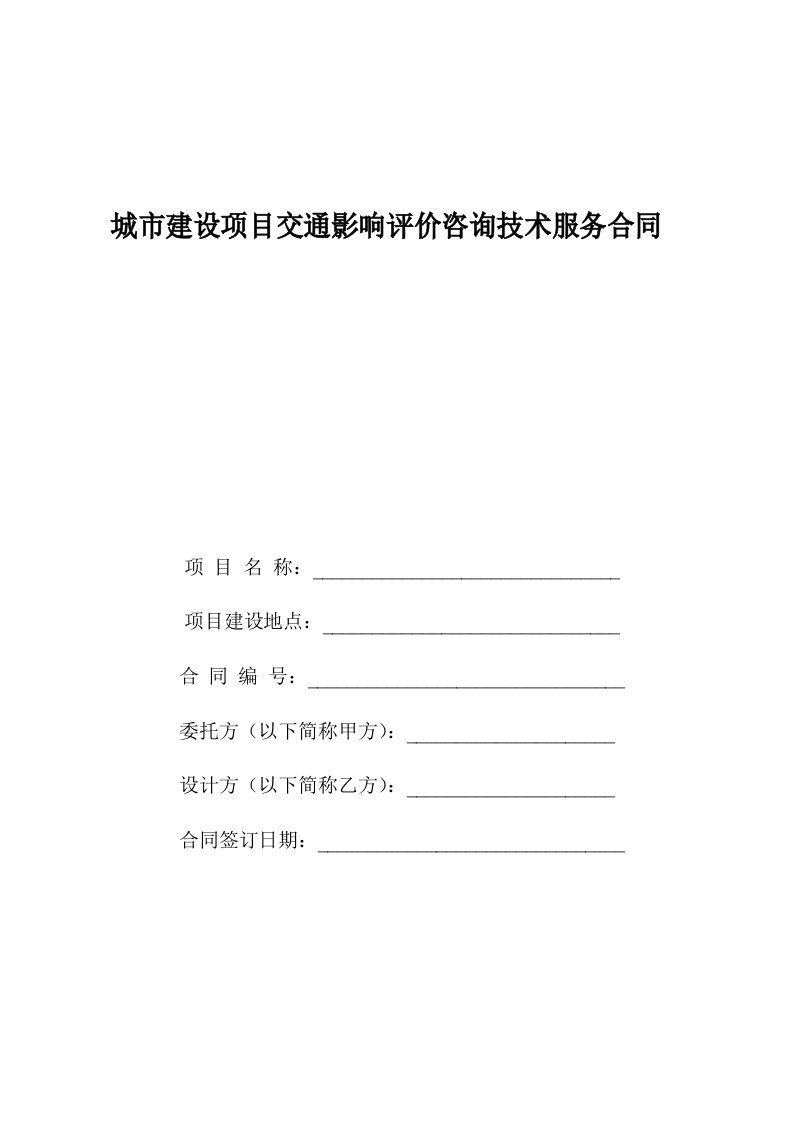 建设项目交通影响评价技术服务合同