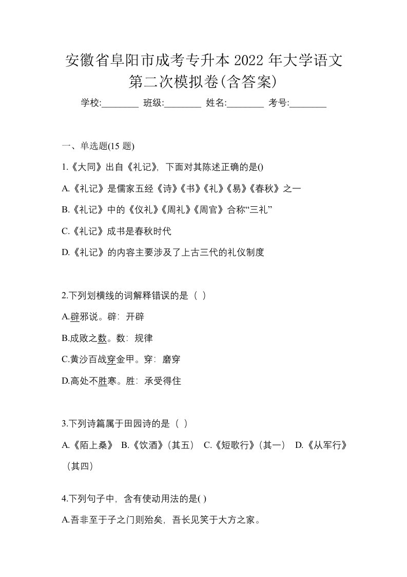 安徽省阜阳市成考专升本2022年大学语文第二次模拟卷含答案