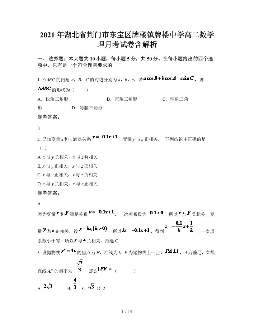 2021年湖北省荆门市东宝区牌楼镇牌楼中学高二数学理月考试卷含解析