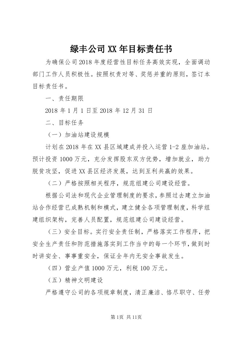 4绿丰公司某年目标责任书