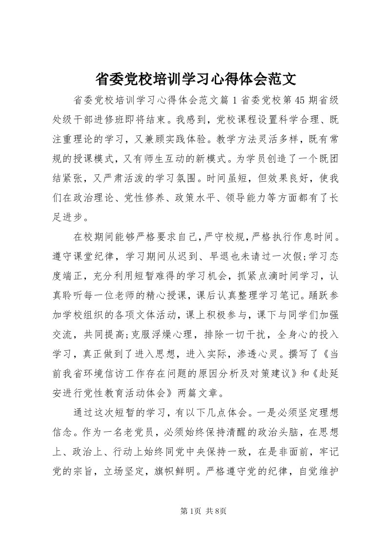 5省委党校培训学习心得体会范文