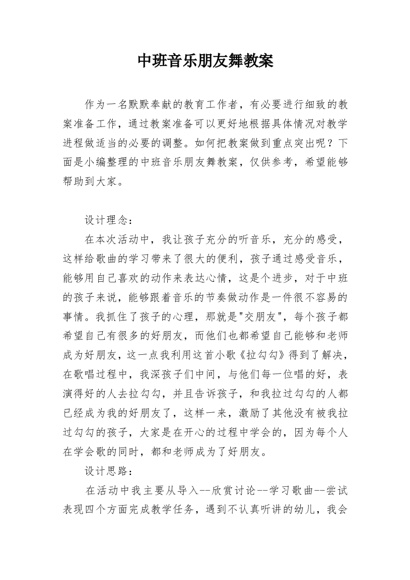 中班音乐朋友舞教案