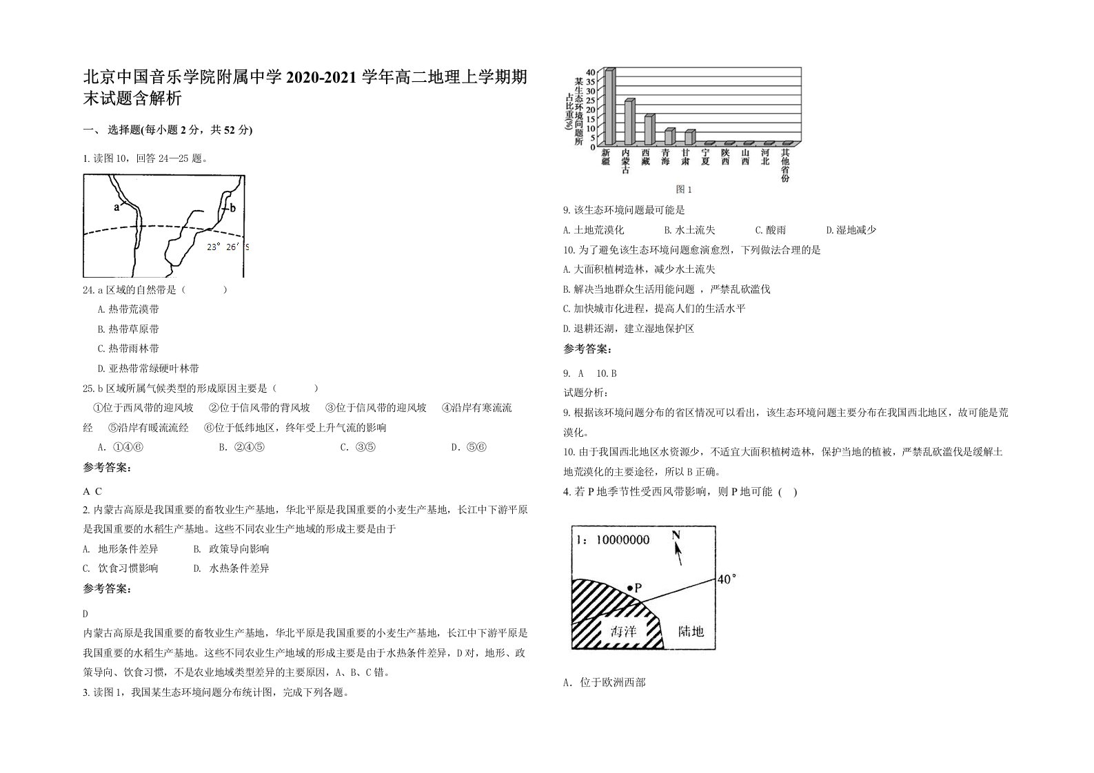 北京中国音乐学院附属中学2020-2021学年高二地理上学期期末试题含解析