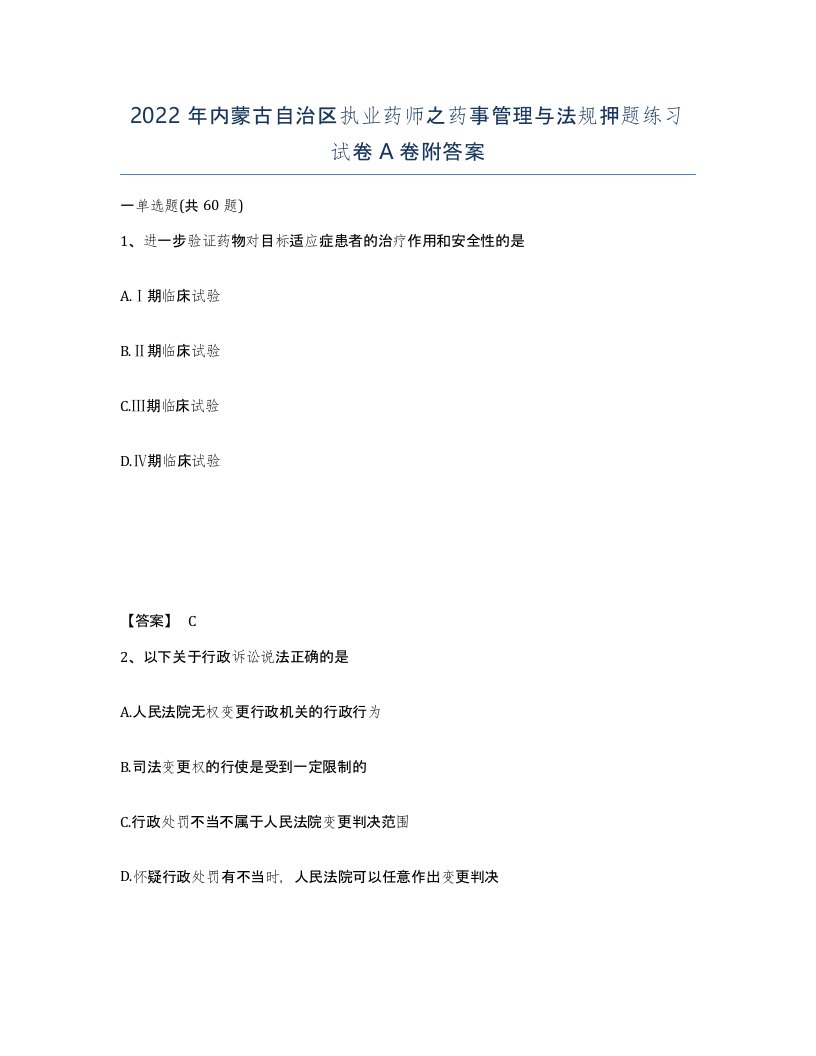 2022年内蒙古自治区执业药师之药事管理与法规押题练习试卷A卷附答案