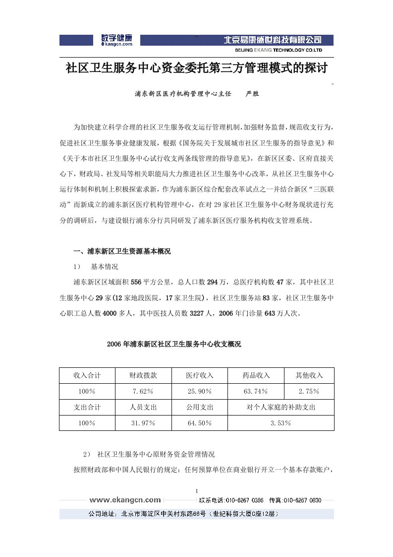 社区卫生服务中心资金委托第三方管理模式的探讨