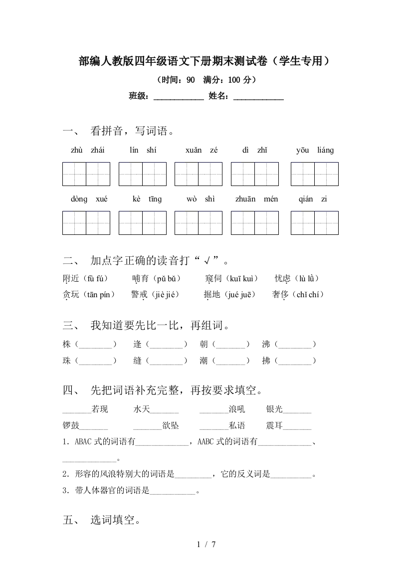 部编人教版四年级语文下册期末测试卷(学生专用)