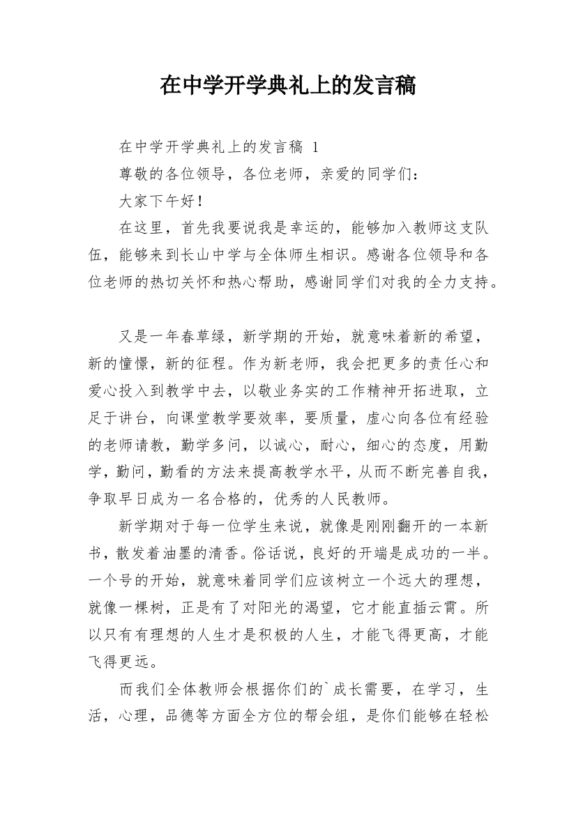 在中学开学典礼上的发言稿