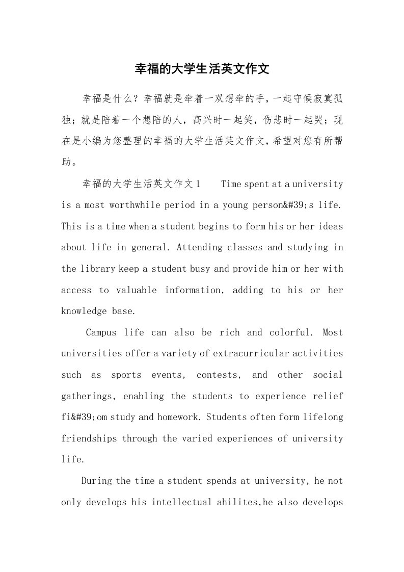 幸福的大学生活英文作文