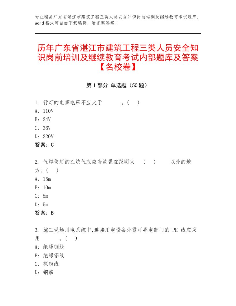 历年广东省湛江市建筑工程三类人员安全知识岗前培训及继续教育考试内部题库及答案【名校卷】