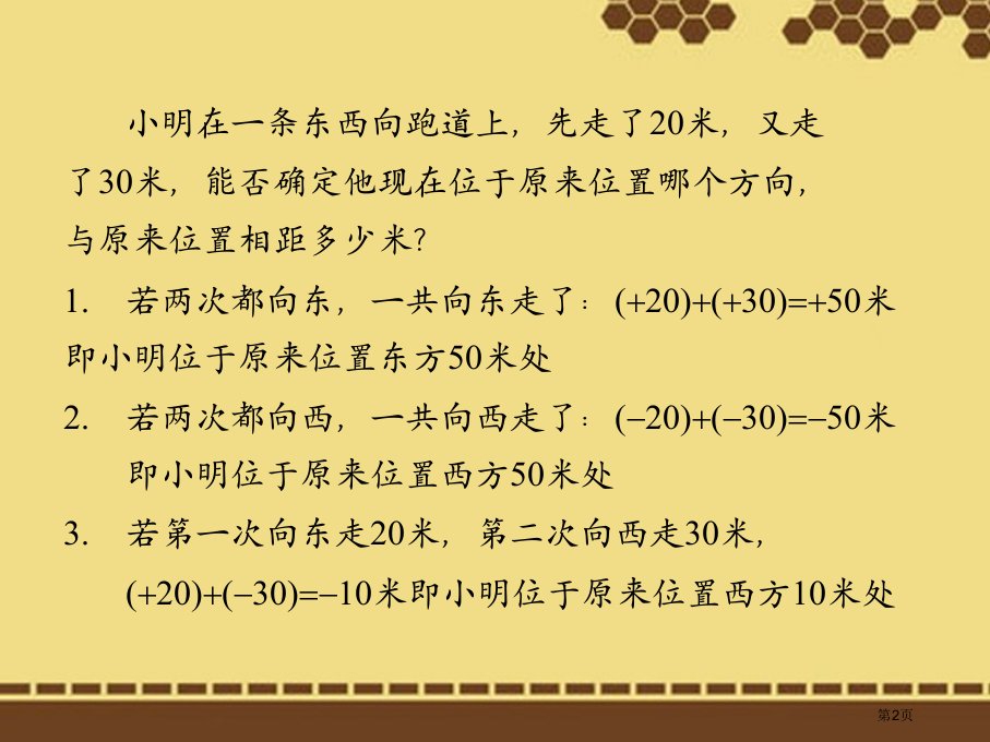 七年级数学上册有理数的加减法市公开课一等奖省优质课获奖课件