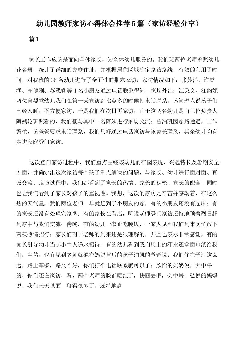 幼儿园教师家访心得体会推荐5篇（家访经验分享）