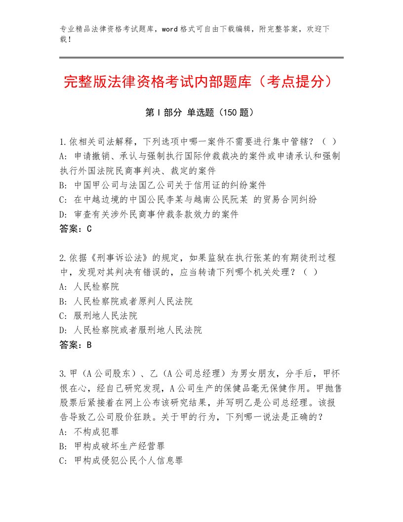 最全法律资格考试精选题库及答案解析