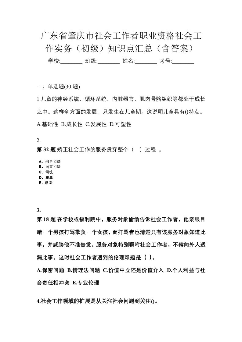 广东省肇庆市社会工作者职业资格社会工作实务初级知识点汇总含答案