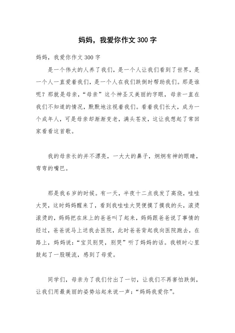 妈妈，我爱你作文300字